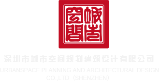 美女干逼视频免费深圳市城市空间规划建筑设计有限公司